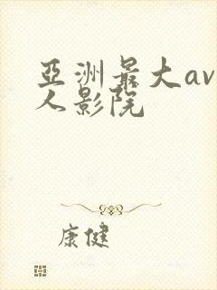 亚洲最大av私人影院