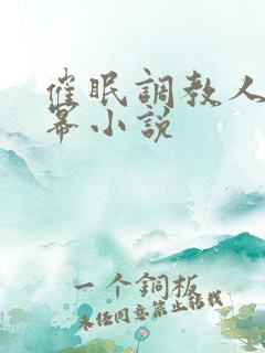 催眠调教人妻杨幂小说