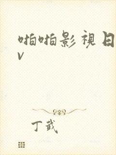 啪啪影视日韩av