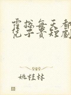 霍总每天都想父凭子贵短剧
