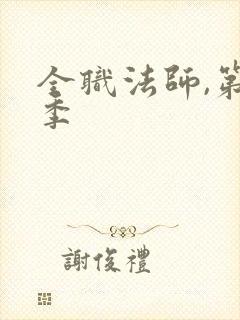 全职法师,第六季