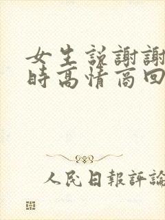 女生说谢谢关心时高情商回复