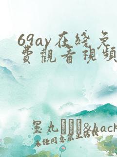 69av在线免费观看视频