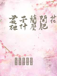 君子兰开花需要施什么肥
