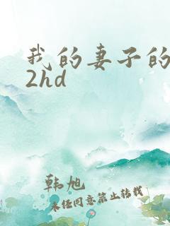 我的妻子的姐姐2hd