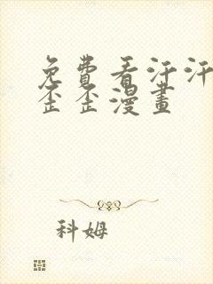 免费看汗汗漫画歪歪漫画