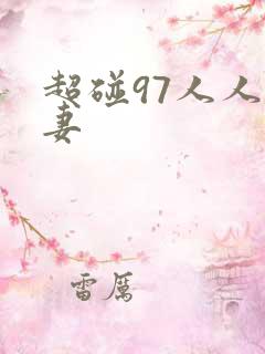 超碰97人人人妻