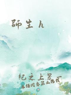 师生 h