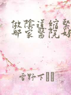 做阴道缩紧手术哪家医院好
