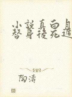 小说真白月光被替身后死遁了更新