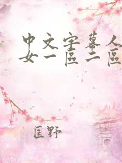 中文字幕人妻熟女一区二区