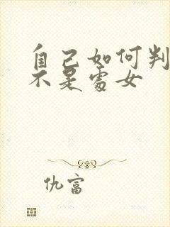 自己如何判断是不是处女