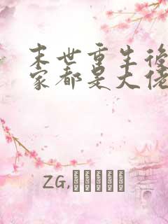 末世重生后我全家都是大佬免费阅读