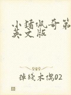 小猪佩奇第二季英文版