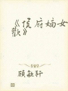 《侯府嫡女叶凝欢》