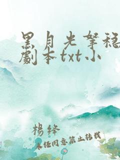 黑月光拿稳be剧本txt小
