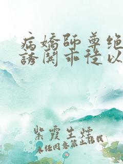 病娇师尊绝色,诱哄乖徒以下犯上