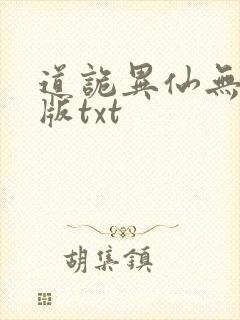 道诡异仙无删减版txt