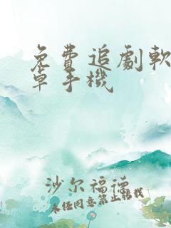 免费追剧软件安卓手机