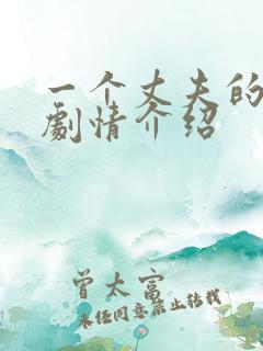 一个丈夫的秘密剧情介绍