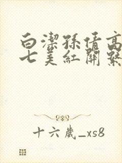 白洁孙倩高义老七美红关系
