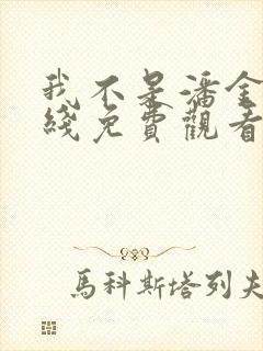 我不是潘金莲在线免费观看