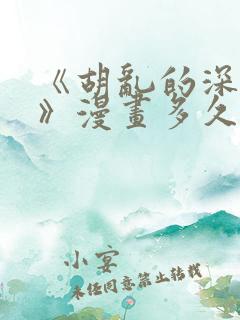 《胡乱的深见君》漫画多久更新一次