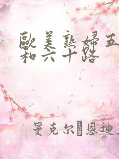 欧美熟妇五十路和六十路