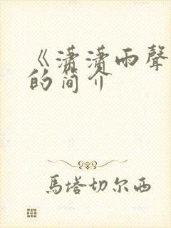 《潇潇雨声迟》的简介