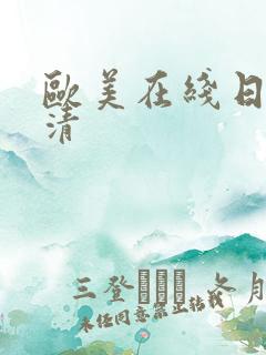 欧美在线日韩高清