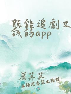 既能追剧又能赚钱的app