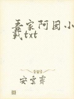吾家阿囡小说下载txt