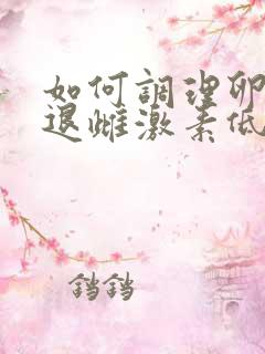 如何调理卵巢衰退雌激素低