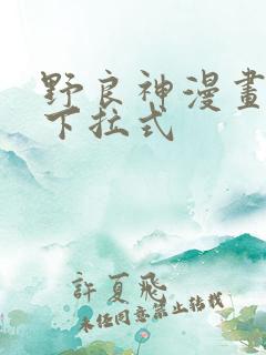 野良神漫画免费下拉式