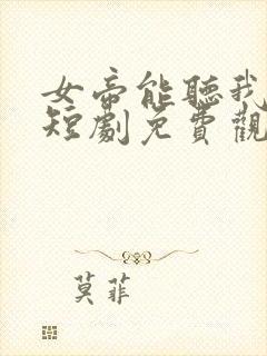 女帝能听我心声短剧免费观看