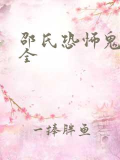 邵氏恐怖鬼片大全