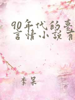90年代的台湾言情小说有哪些