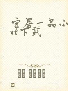 官居一品小说txt下载