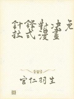针锋对决免费下拉式漫画