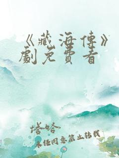 《藏海传》电视剧免费看