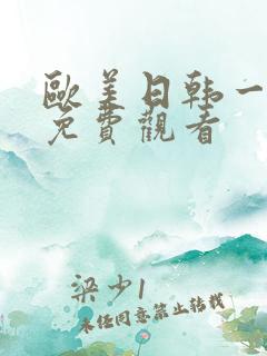 欧美日韩一级片免费观看