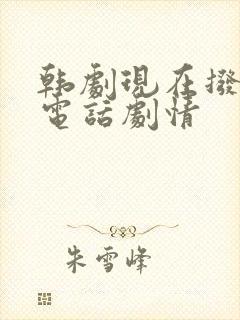 韩剧现在拨打的电话剧情