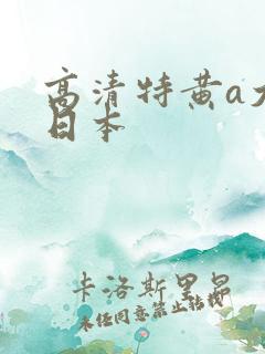 高清特黄a大片日本