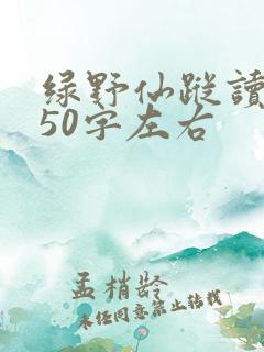 绿野仙踪读后感50字左右