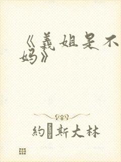 《义姐是不良妈妈》