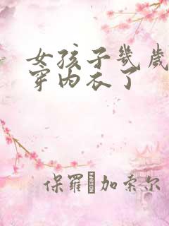 女孩子几岁可以穿内衣了