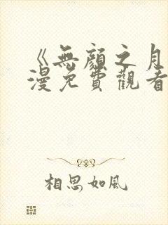 《无颜之月》动漫免费观看第一季全集