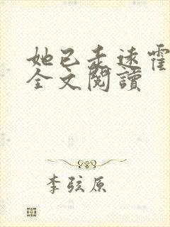 她已走远霍霆舟全文阅读