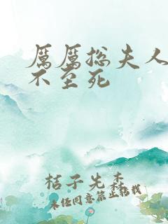 厉厉总夫人她罪不至死