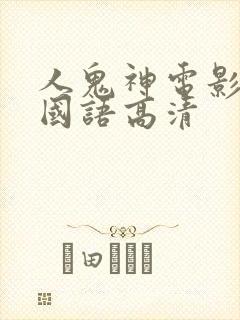 人鬼神电影免费国语高清